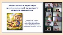 ПСИХОЛОГ ОЛЕСЯ РIДКОУС. ПОРАДИ ЩОДО ЗБЕРЕЖЕННЯ ОСВIТНЬОГО ОПТИМIЗМУ