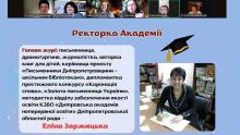 ЕЛIНА ЗАРЖИЦЬКА - ГОЛОВА ЖУРI ФАНТФЕСТУ-2026